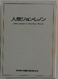 人間ジョン・レノン