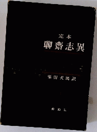聊齋志異