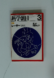 科学朝日　1978年3月