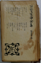 野中全集第三十善