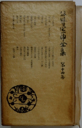 全集第十四巻