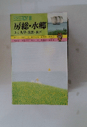 房総・水郷