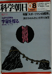 科学朝日　昭和56年8月1日発行