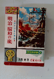 明治・昭和の嵐
