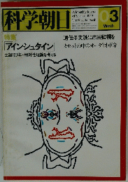 科学朝日　1979年3月号