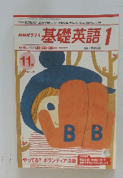 基礎英語　1　  11月号