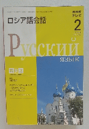 ロシア語会話　2009年2月号