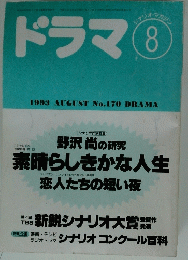 ドラマ　1993年8月号