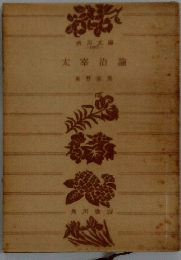 太宰治論