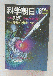 科学朝日　8月号