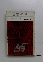 悪霊の城