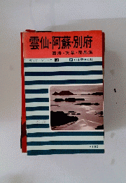 雲仙・阿蘇・別府
