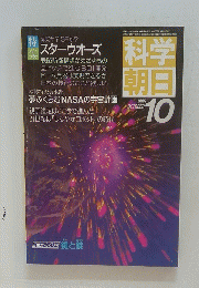 科学朝日　昭和60年10月1日発行