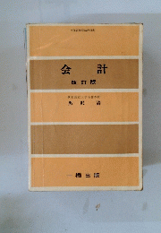 会計