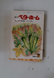ベターホーム　1996年7月号