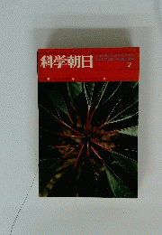 科学朝日　1974年2月号
