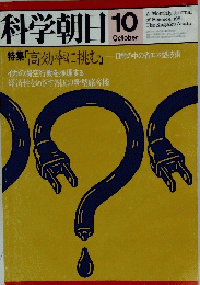 科学朝日 10月号