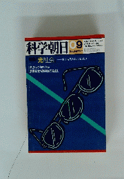 科学朝日　1981年9月号