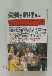 栄養と料理　1990年9月号