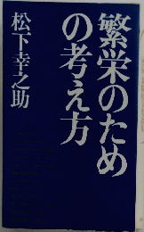 繁栄のための考え方繁栄のため
