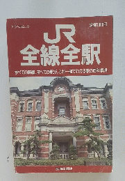 JR　全線全駅
