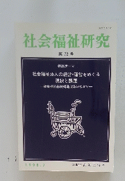 社会福祉研究　第72号