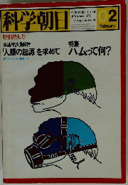 科学朝日　2月号