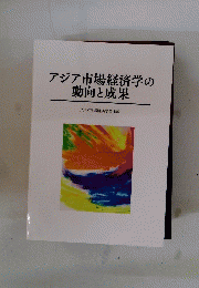 アジア市場経済学の動向と成果