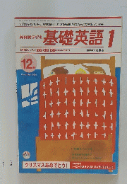 基礎英語　2001年12月1日号