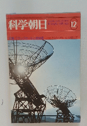 科学朝日　12