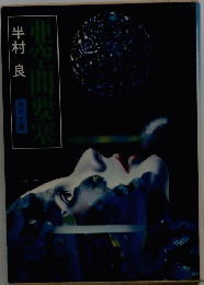 亜空間要