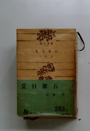 夏目漱石