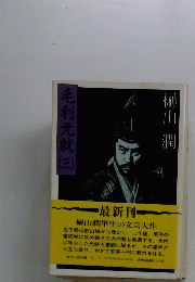 毛利元就三