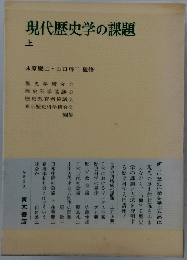 現代歴史学の課題　上