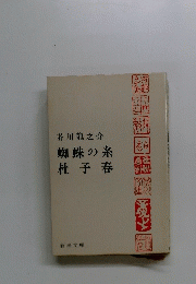蜘蛛の糸杜子春