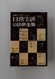 日常生活の法律全集
