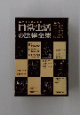 日常生活の法律全集