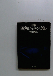 四角いジャングル