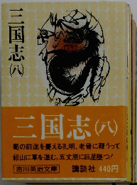 三国志　8