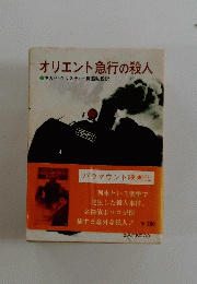 オリエント急行の殺人