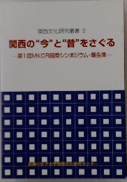 関西の“今” と “昔”をさぐる