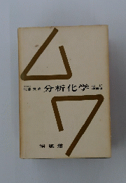 分析化学