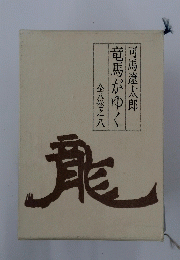 司馬遼太郎 竜馬がゆく