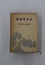 集風荷井永