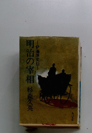明治の宰相杉森久英