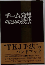 チーム発想のための技法