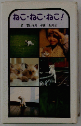 ねこ・ねこ・ねこ!詩=吉行理恵写真=西川治