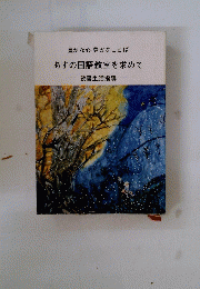 あすの国語教室を求めて