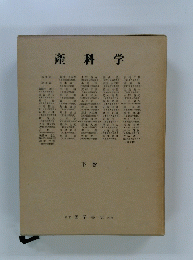 産科学 　下巻