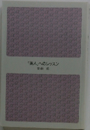 「美人」へのレッスン